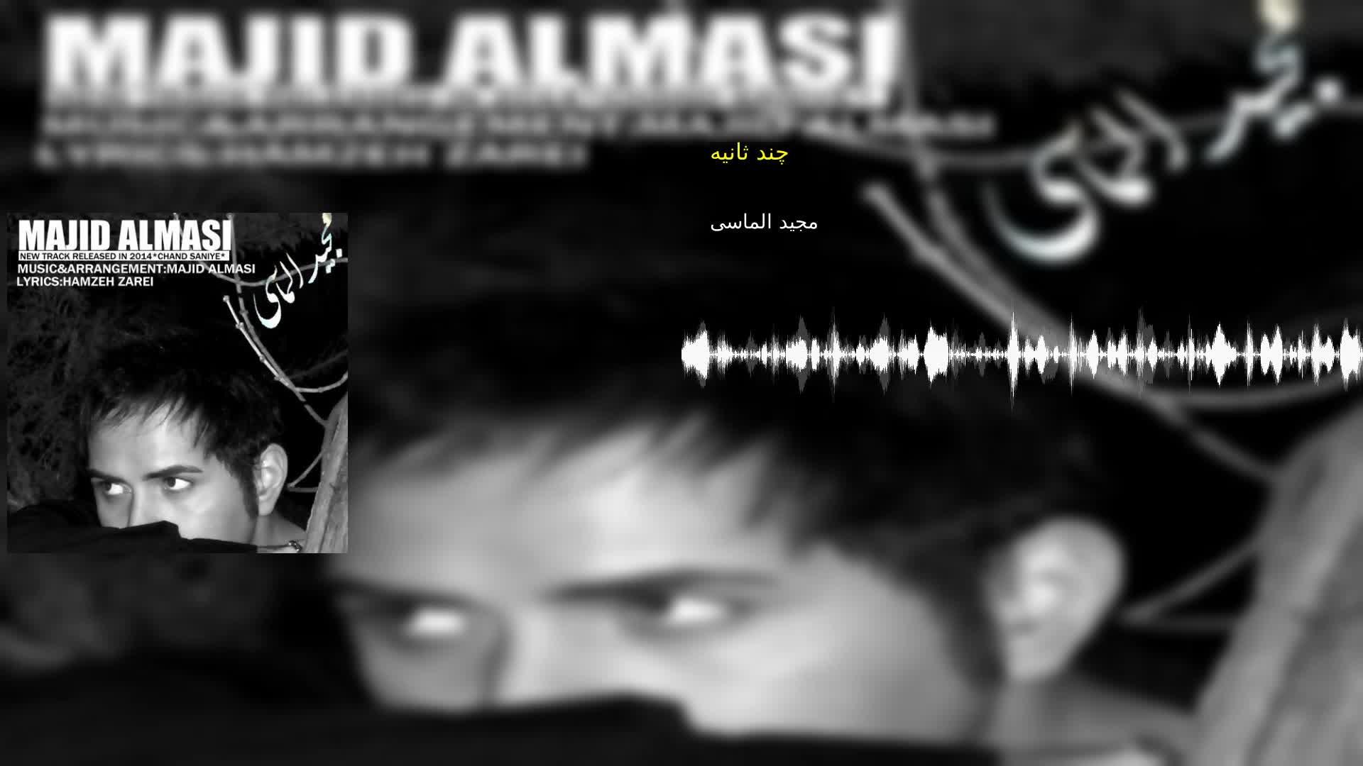 دانلود چند ثانیه مجید الماسی