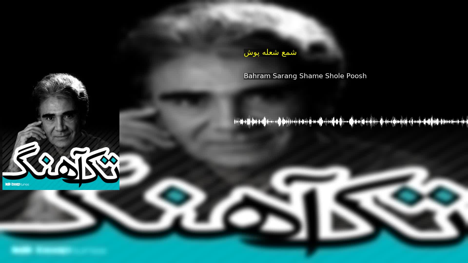 دانلود شمع شعله پوش Bahram Sarang Shame Shole Poosh