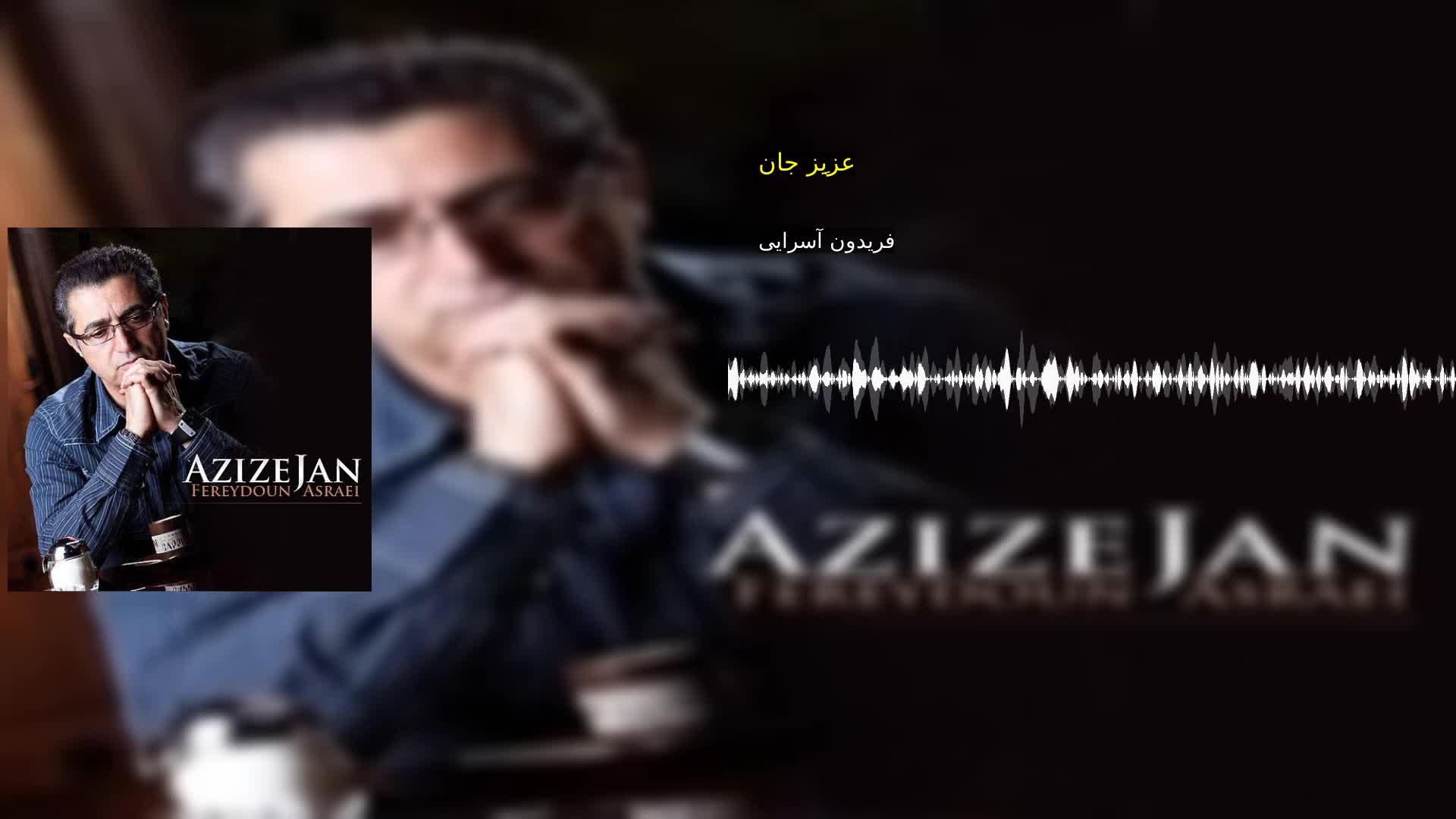 دانلود عزیزِ جان فریدون آسرایی