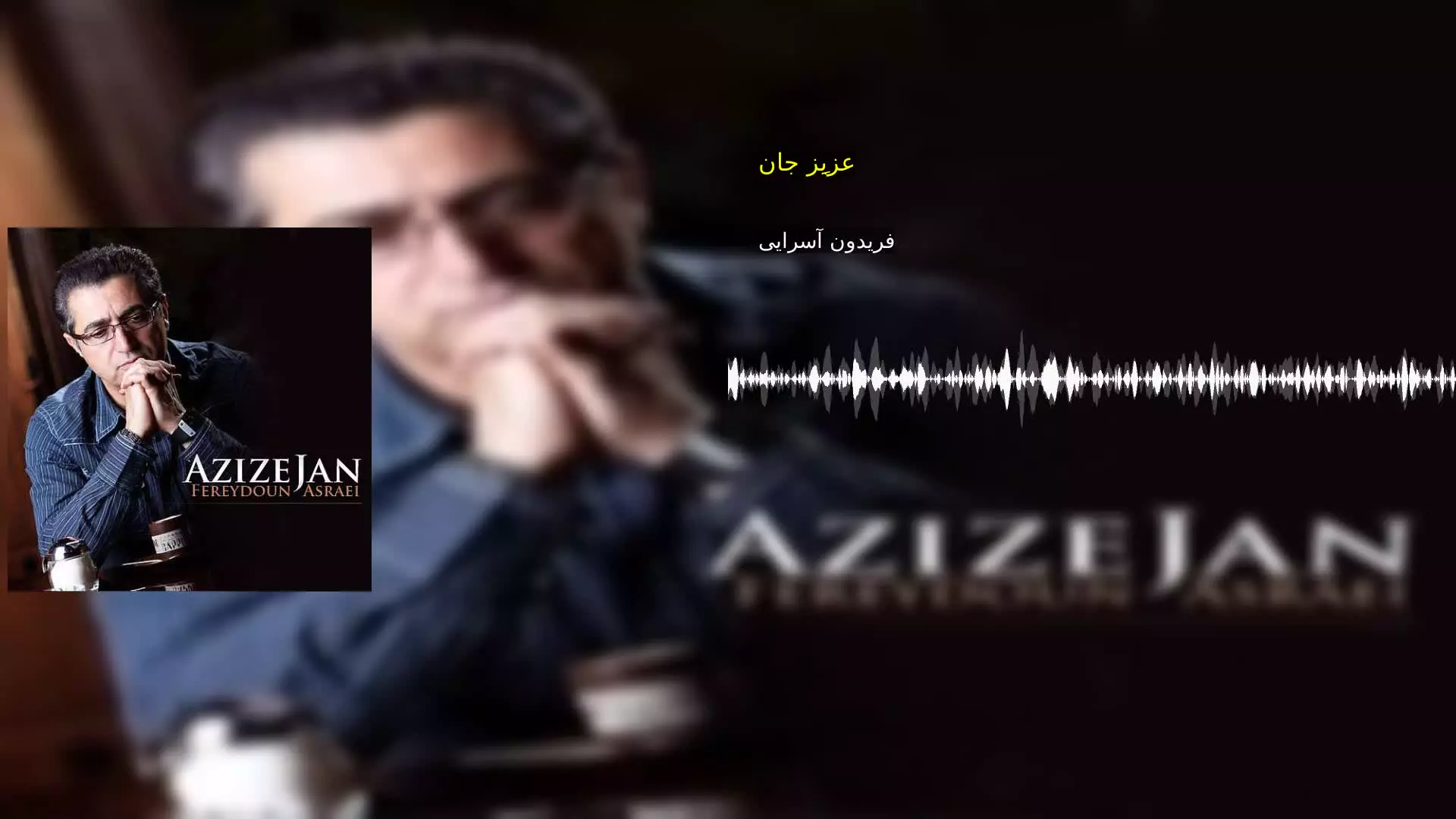 عزیزِ جان فریدون آسرایی