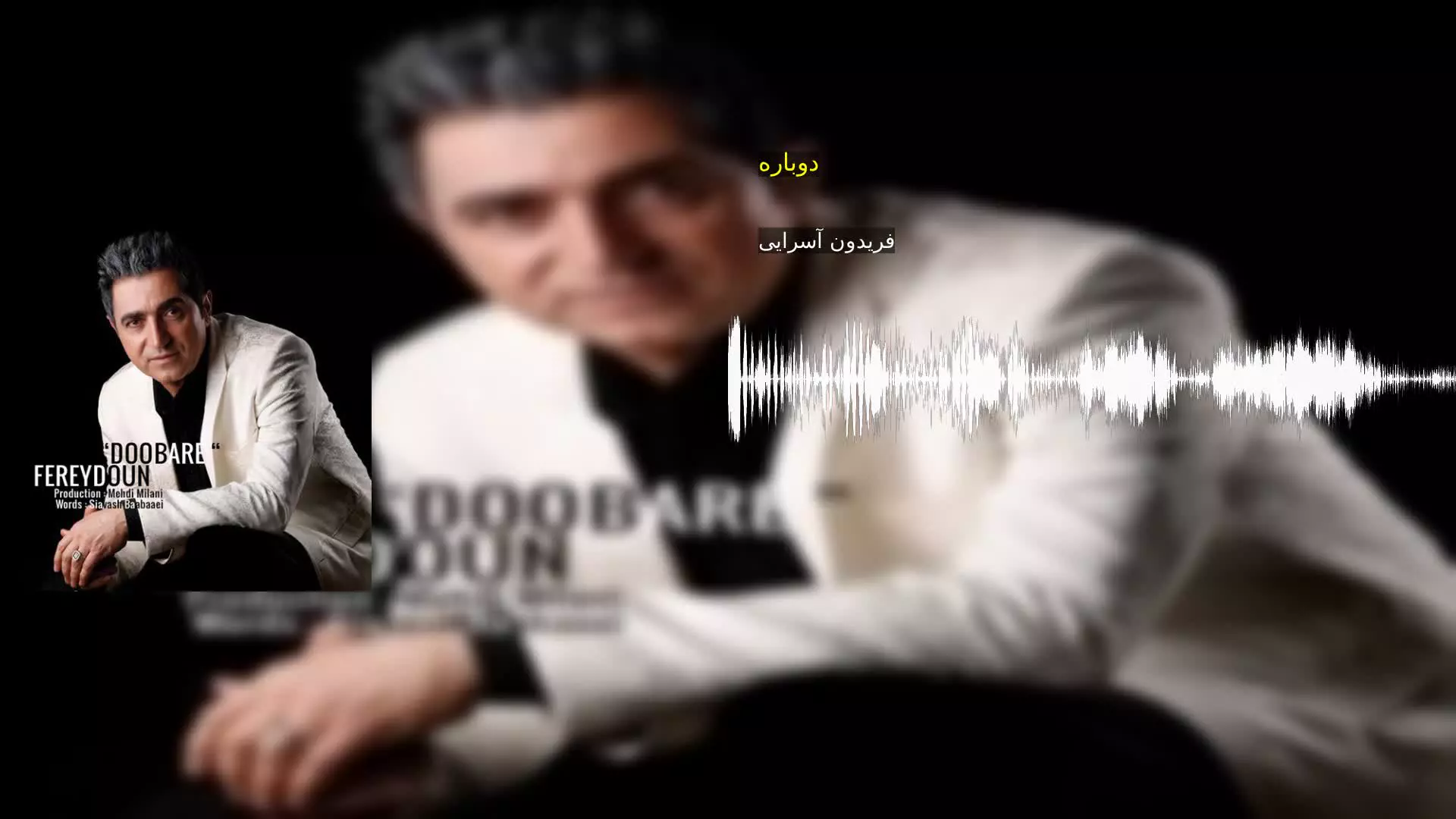 دوباره فریدون آسرایی