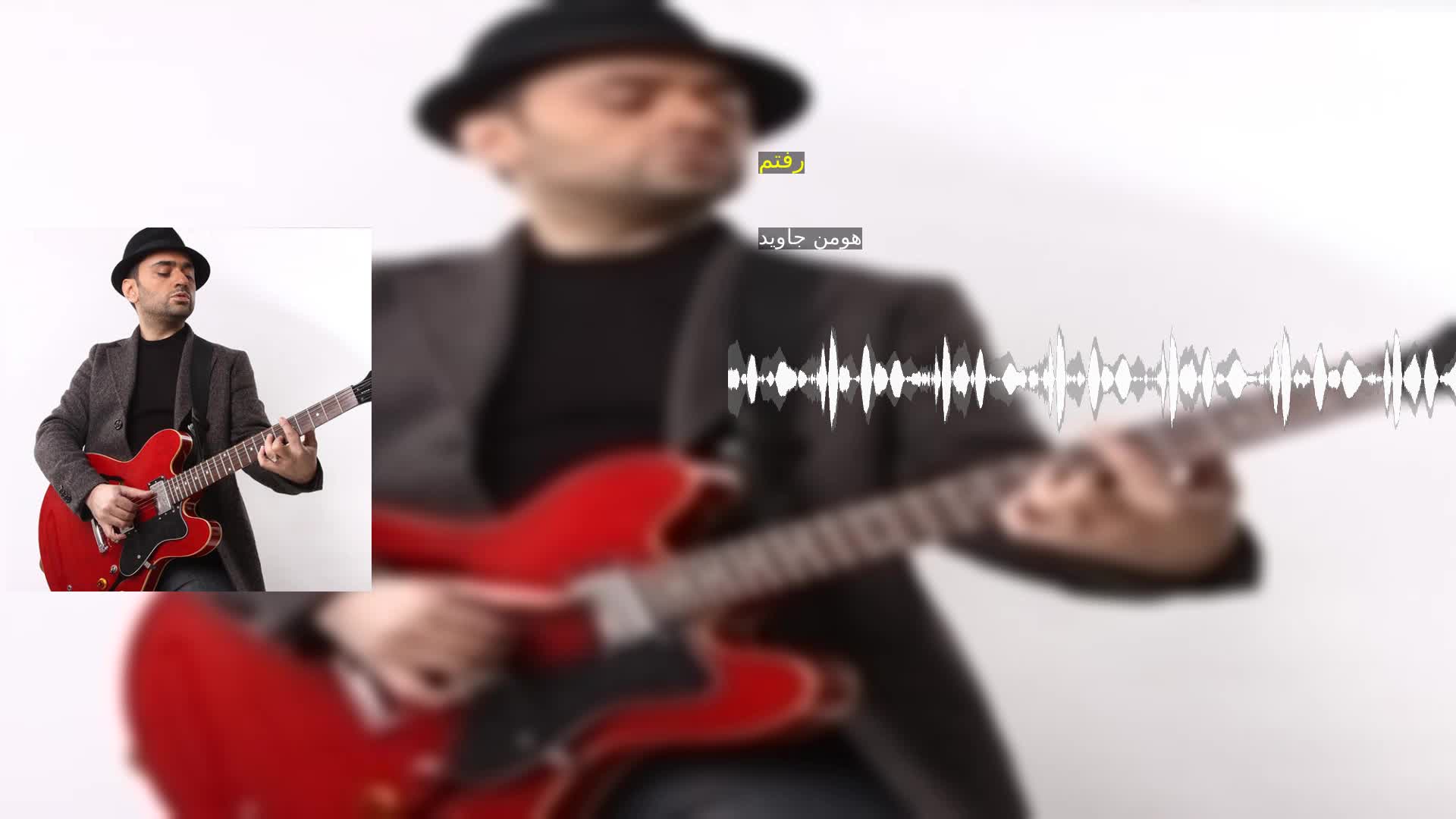 دانلود رفتم هومن جاوید