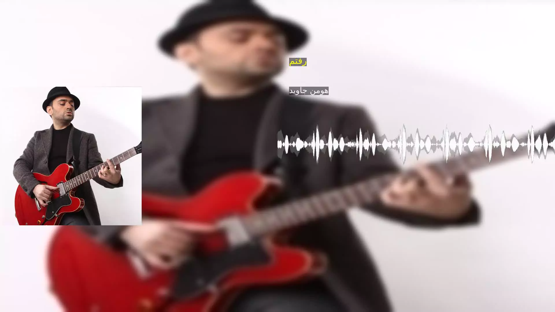 رفتم هومن جاوید