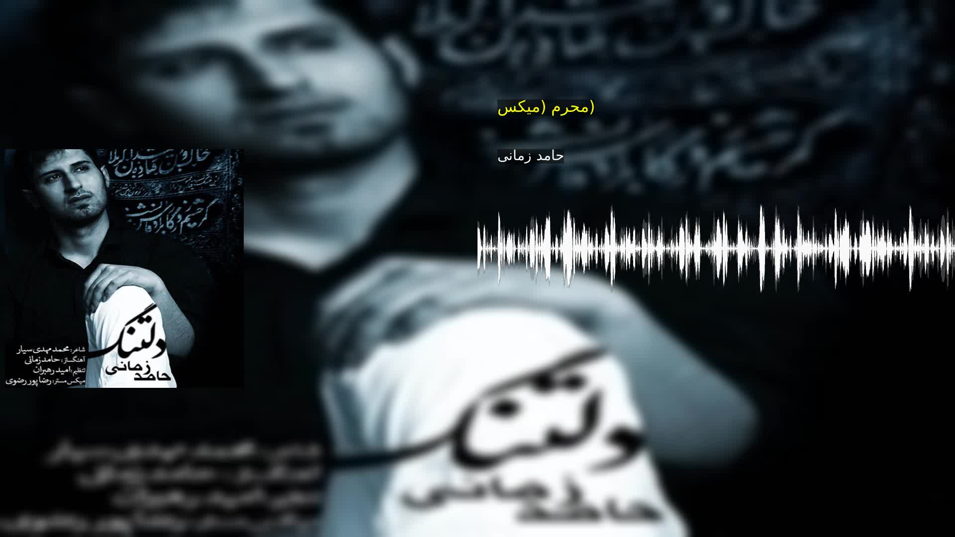 دانلود محرم (میکس) حامد زمانی