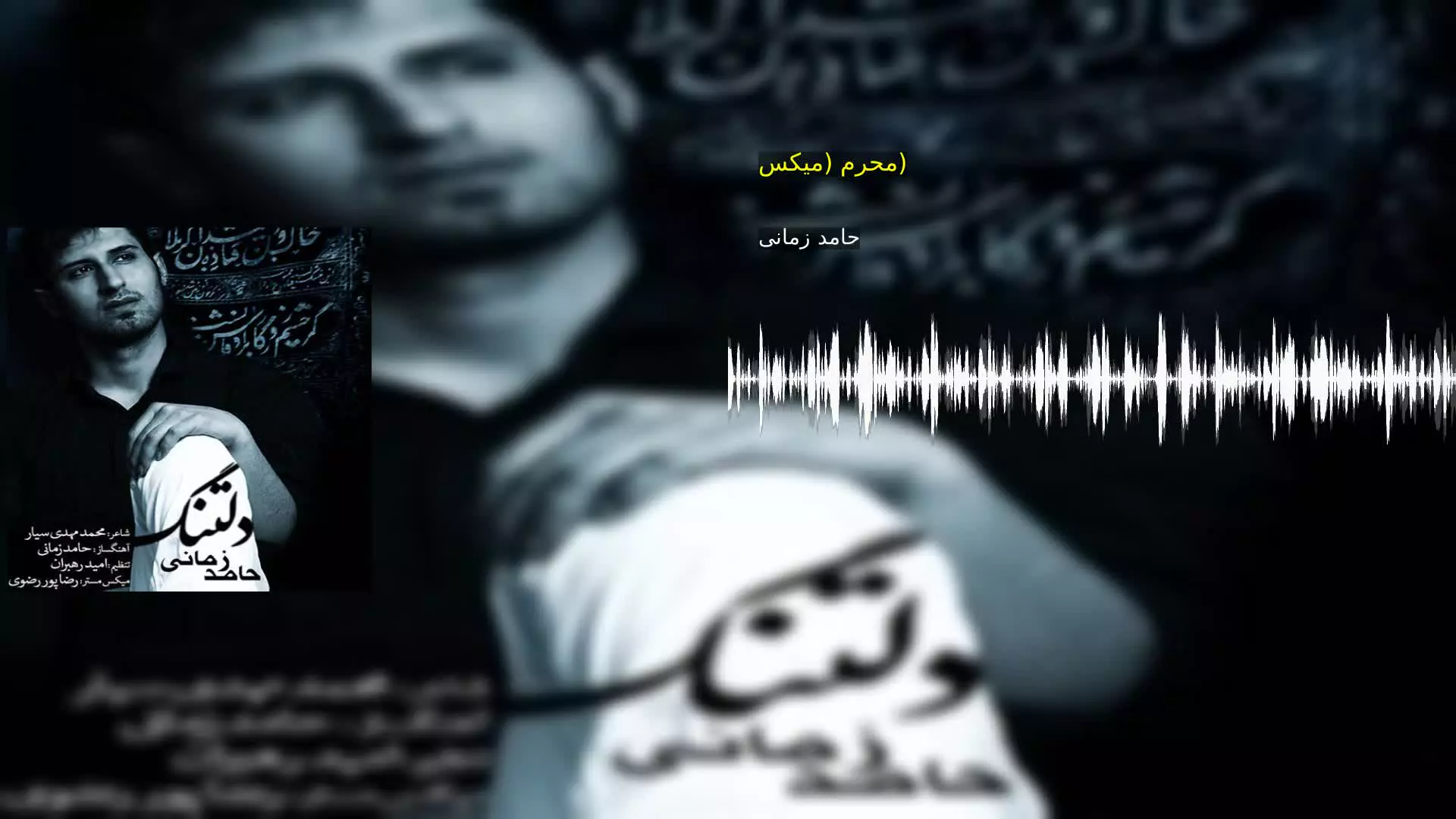 محرم (میکس) حامد زمانی