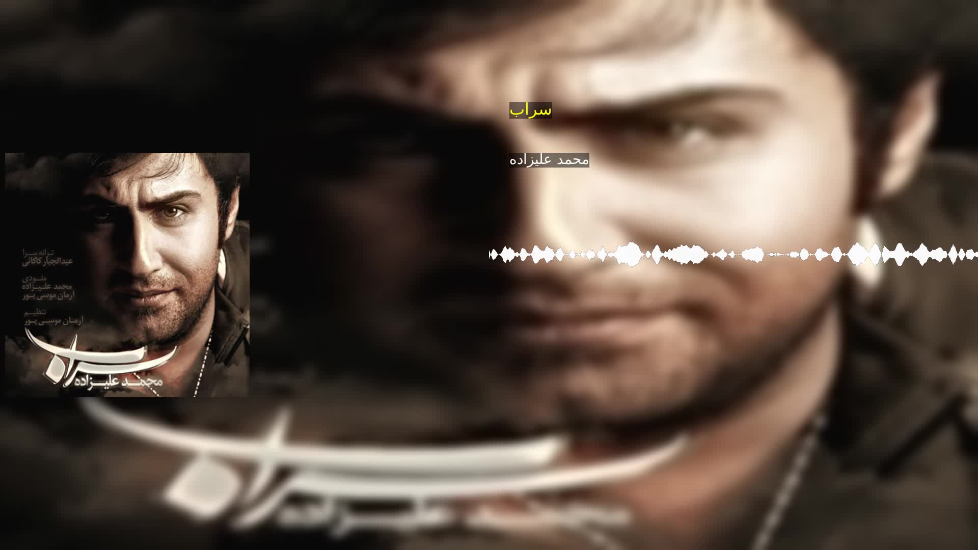 دانلود سراب محمد علیزاده