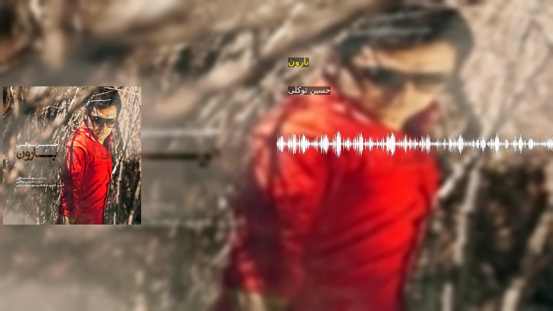 دانلود بارون حسین توکلی
