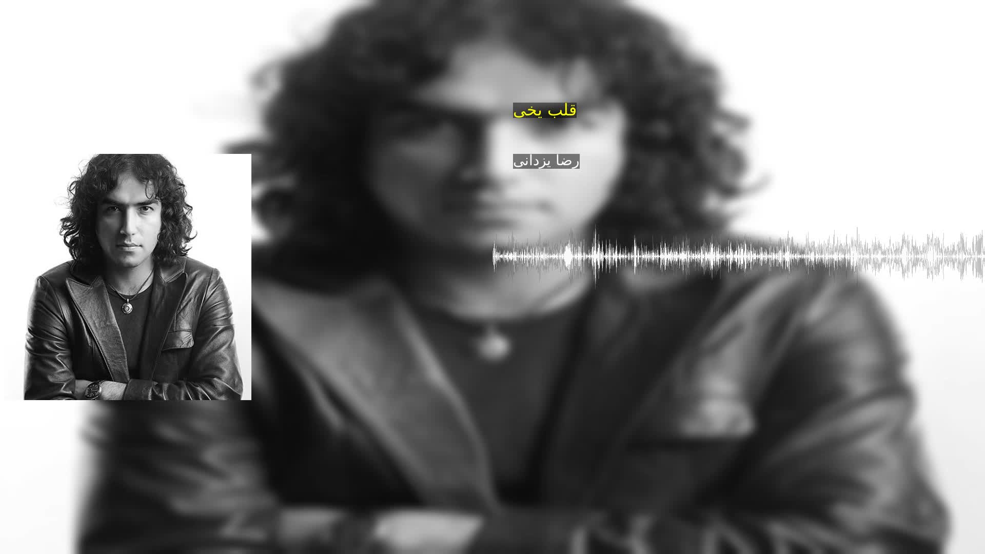 دانلود قلب یخی رضا یزدانی