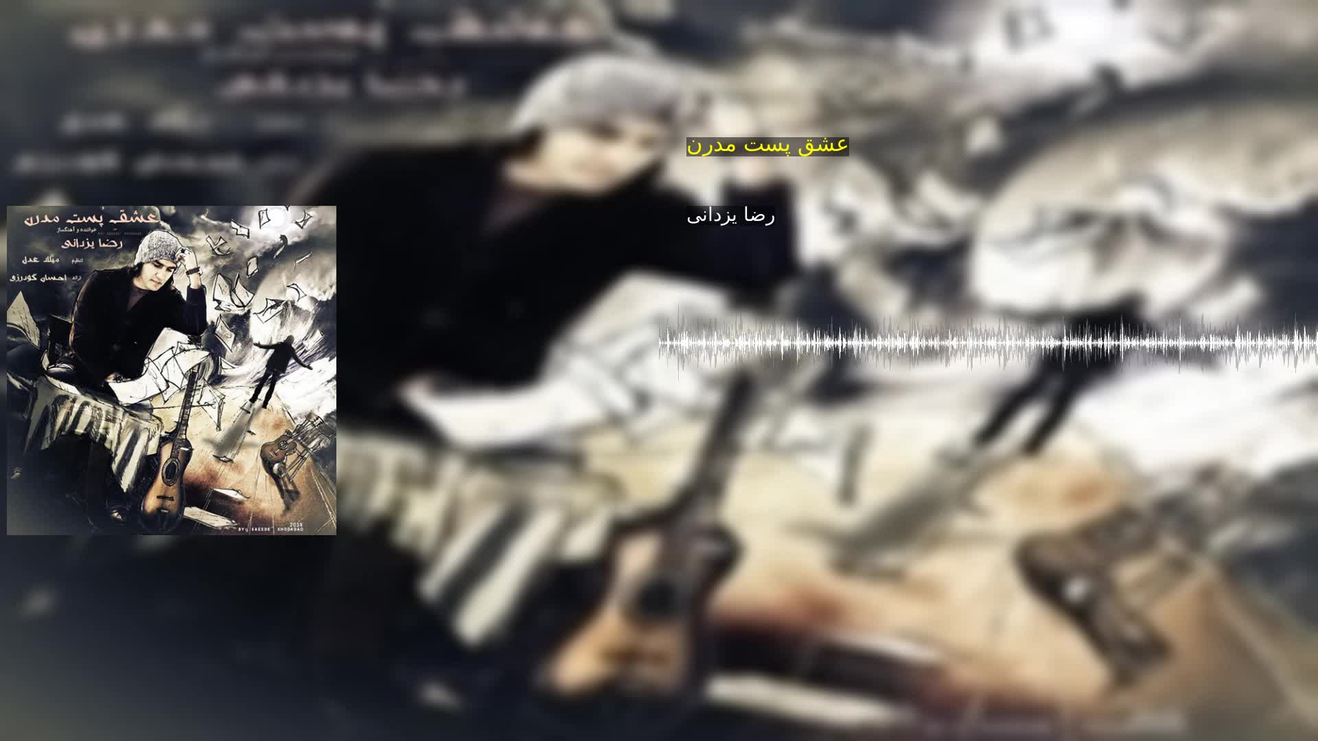 دانلود عشق پست مدرن رضا یزدانی