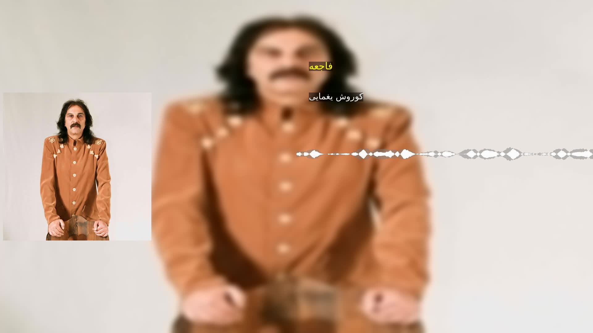 دانلود فاجعه کوروش یغمایی