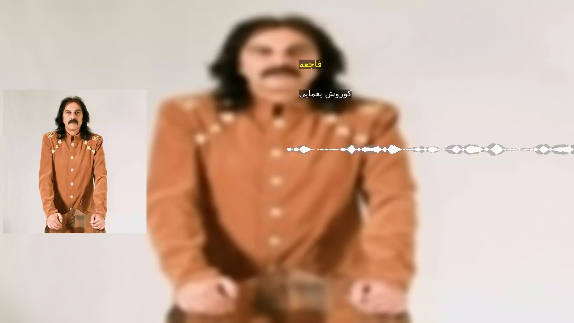 فاجعه کوروش یغمایی