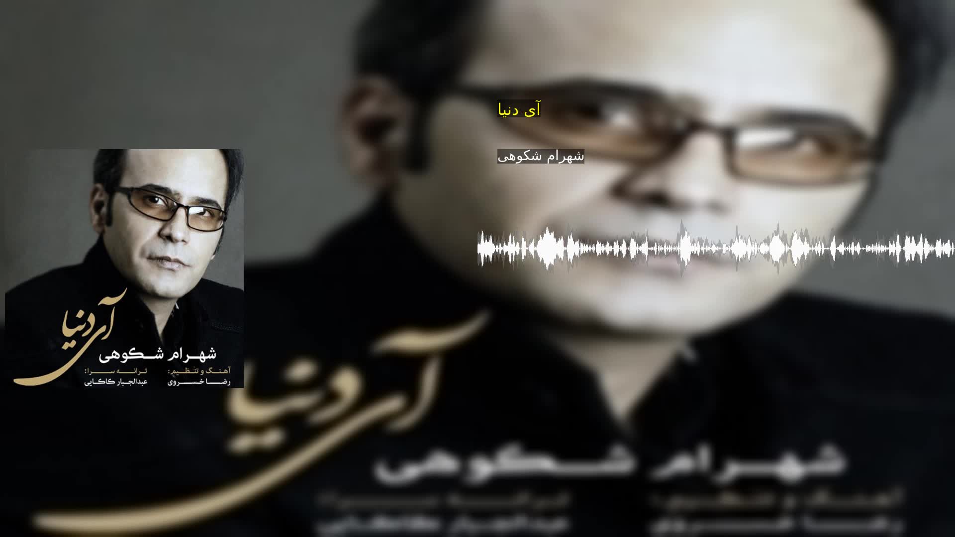 دانلود آی دنیا شهرام شکوهی