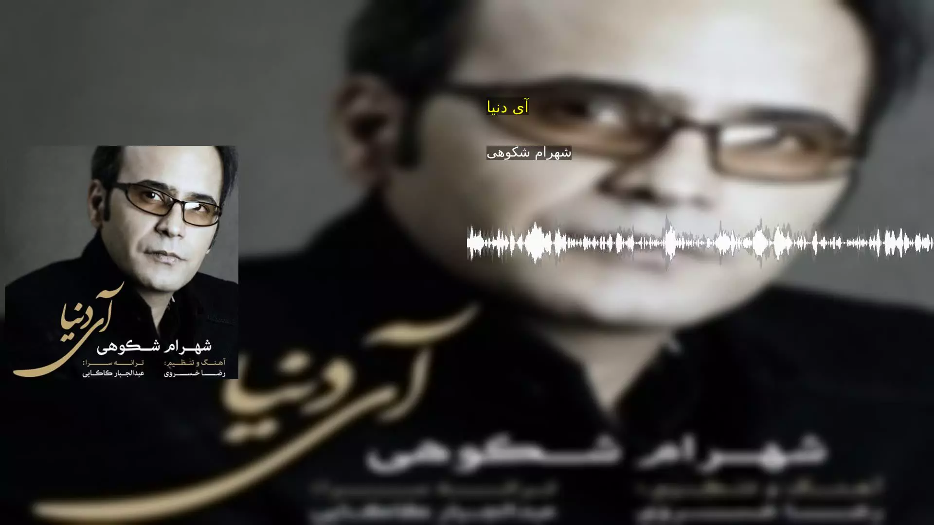 آی دنیا شهرام شکوهی