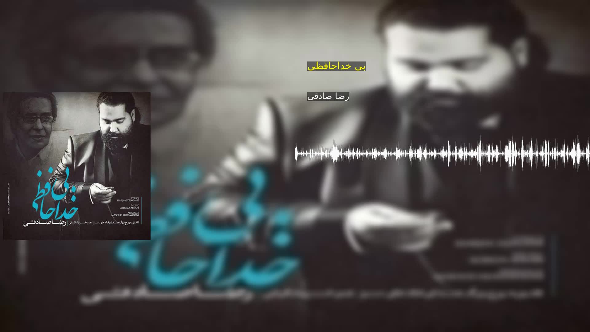 دانلود بی خداحافظی رضا صادقی