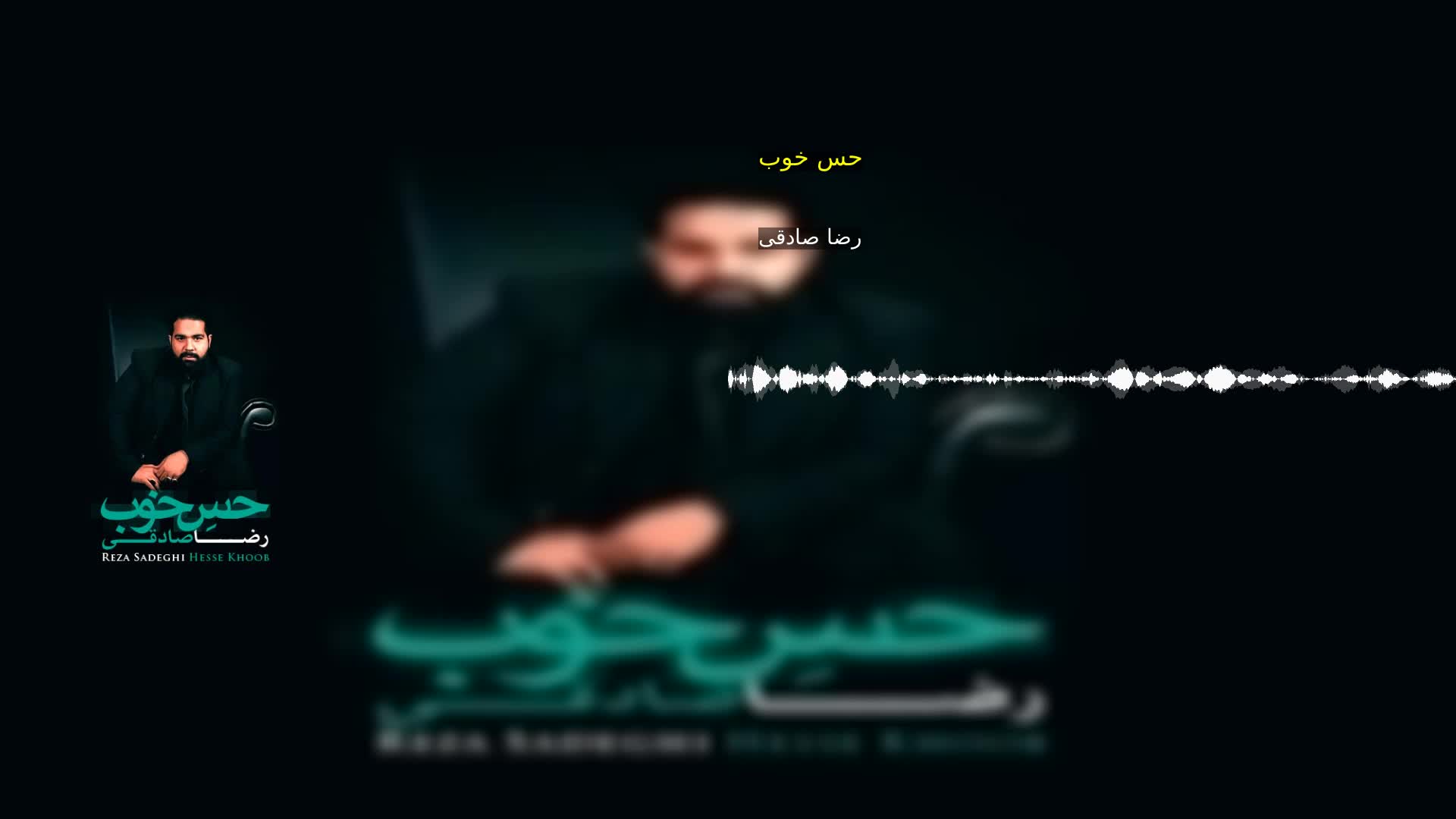دانلود حس خوب رضا صادقی