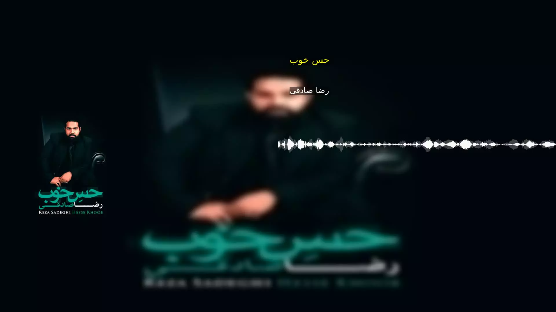 حس خوب رضا صادقی