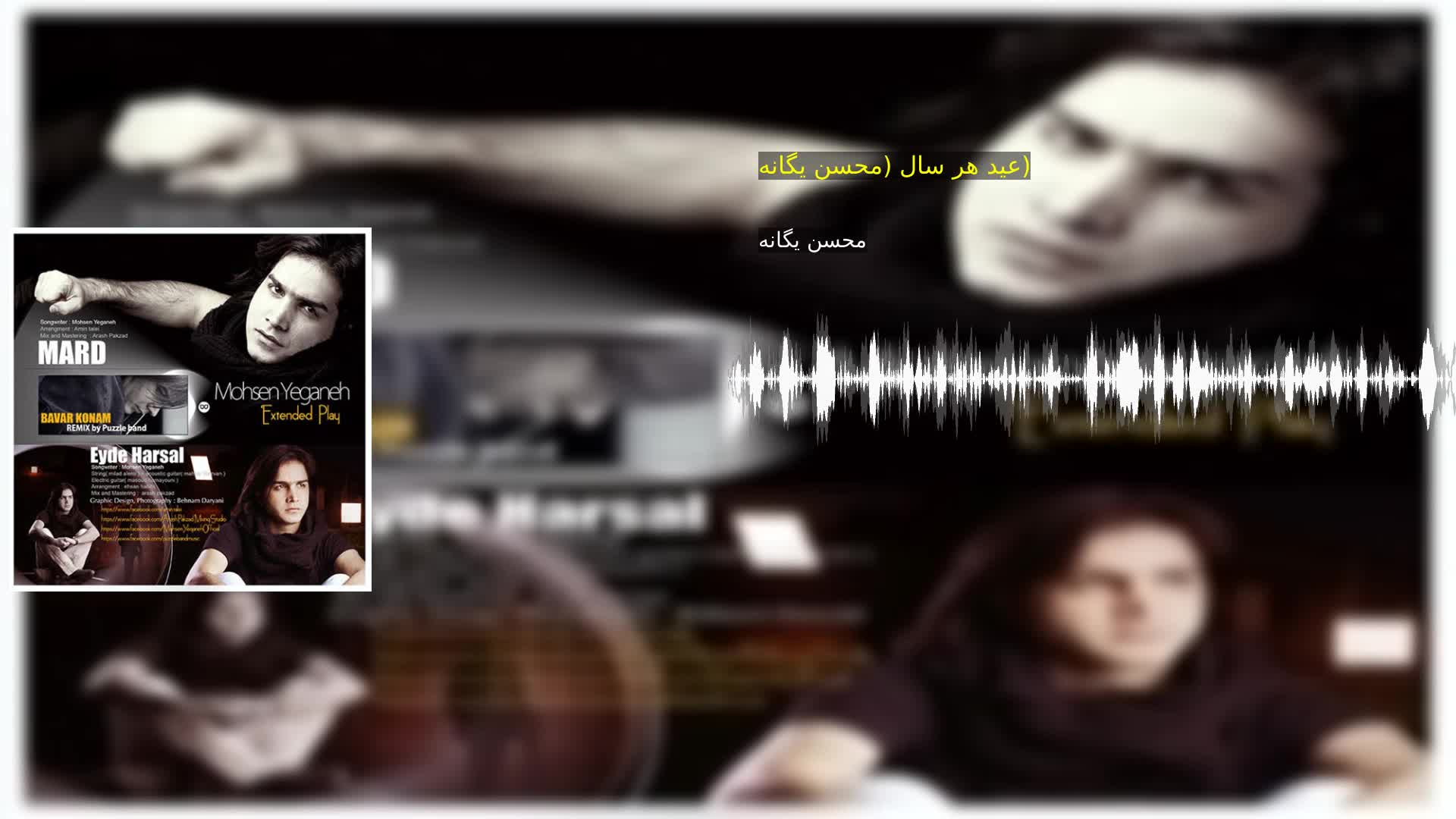 دانلود عید هر سال (محسن یگانه) محسن یگانه