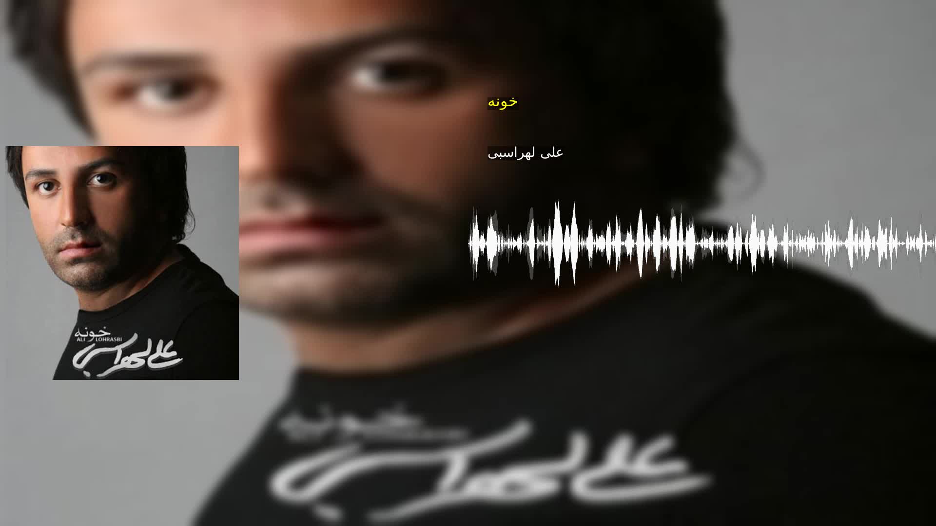 دانلود خونه علی لهراسبی