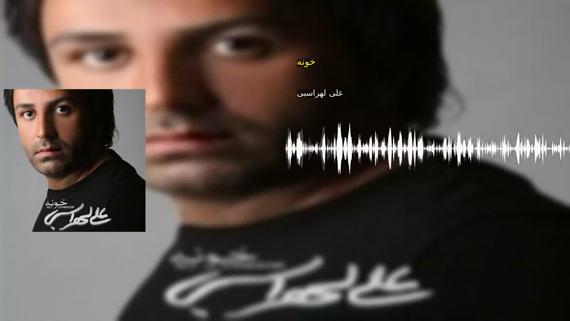 خونه علی لهراسبی