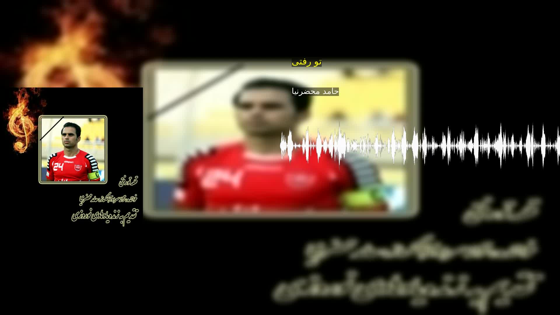 دانلود تو رفتی حامد محضرنیا