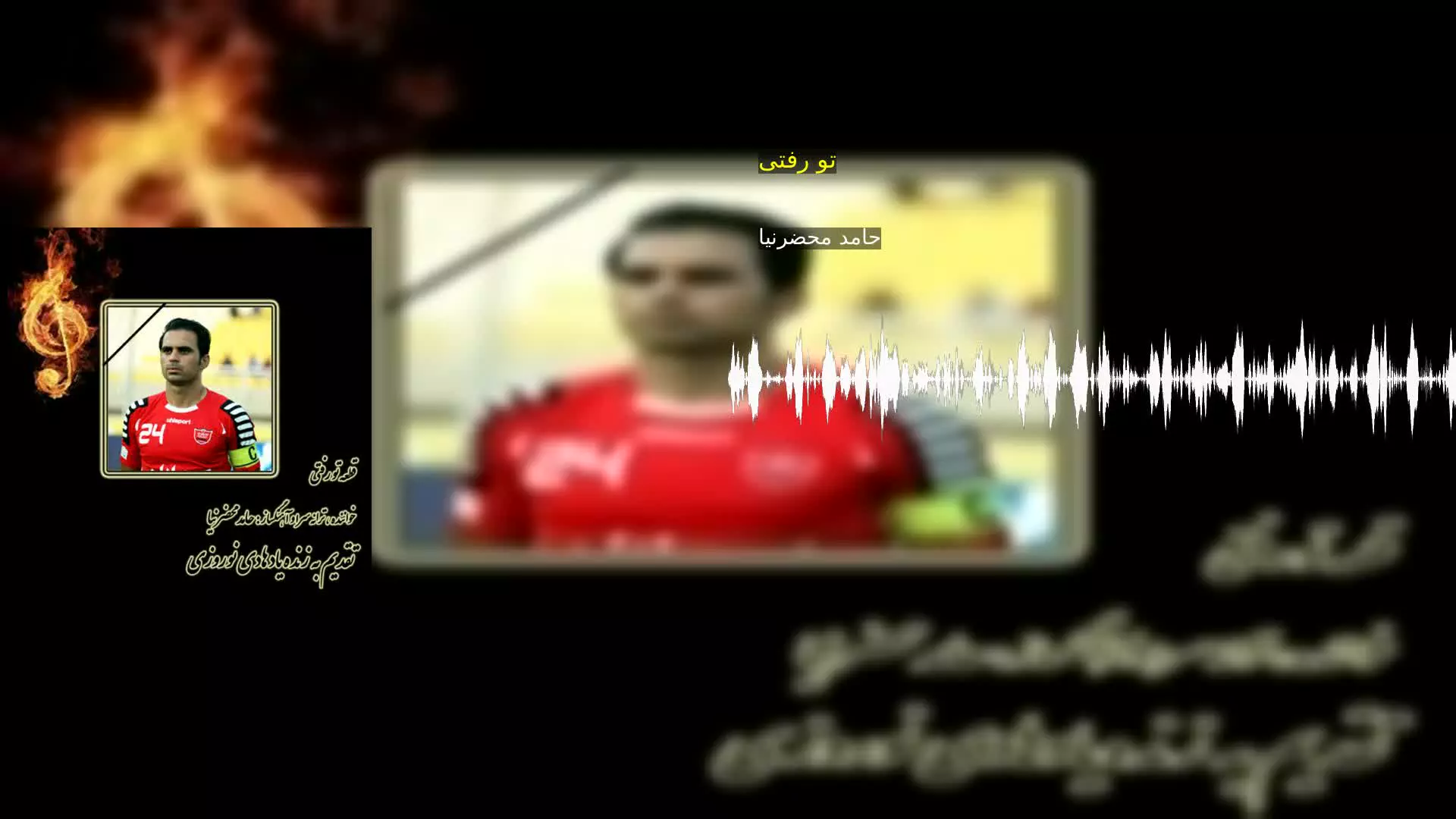 تو رفتی حامد محضرنیا