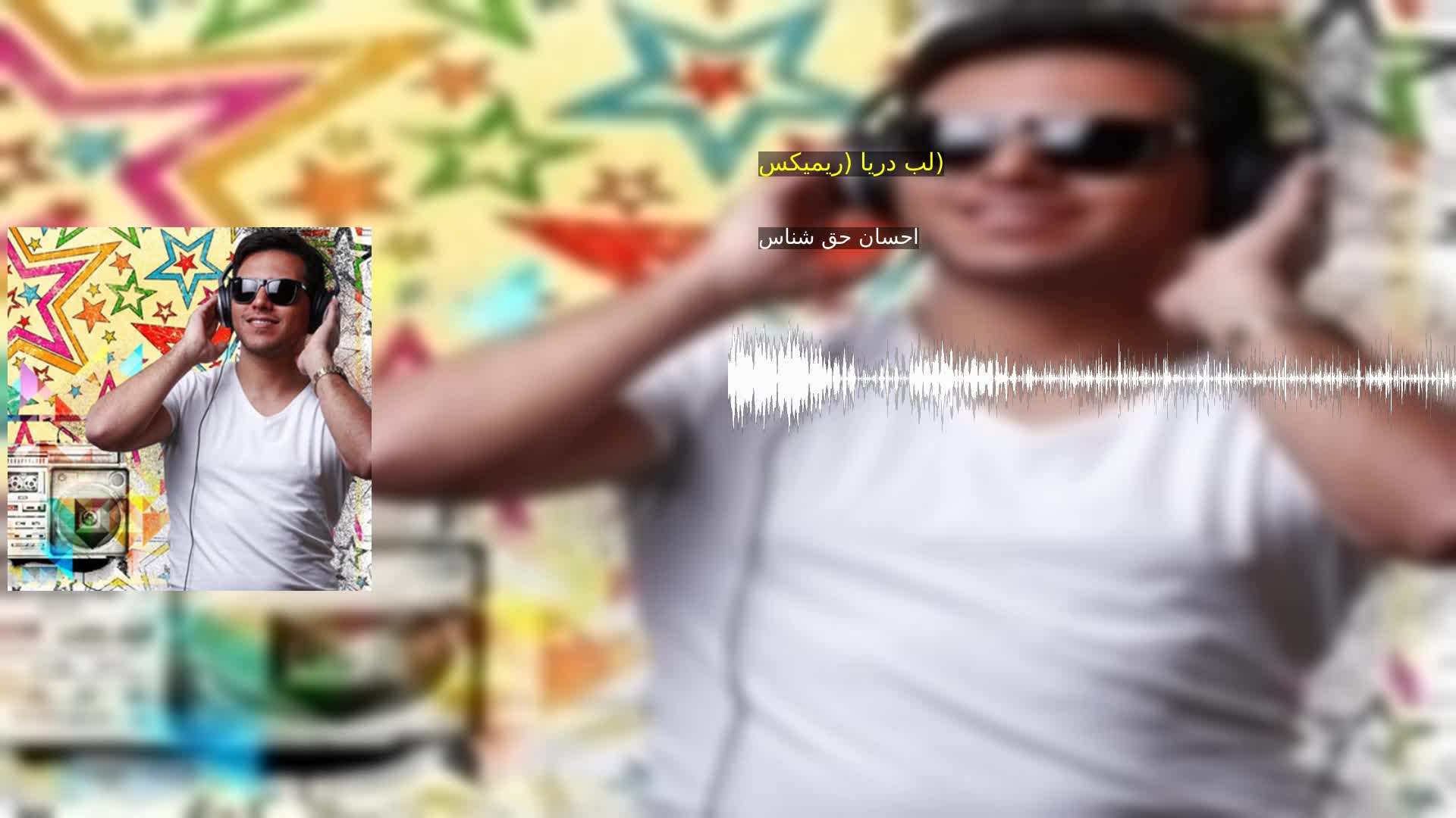 دانلود لب دریا (ریمیکس) احسان حق شناس