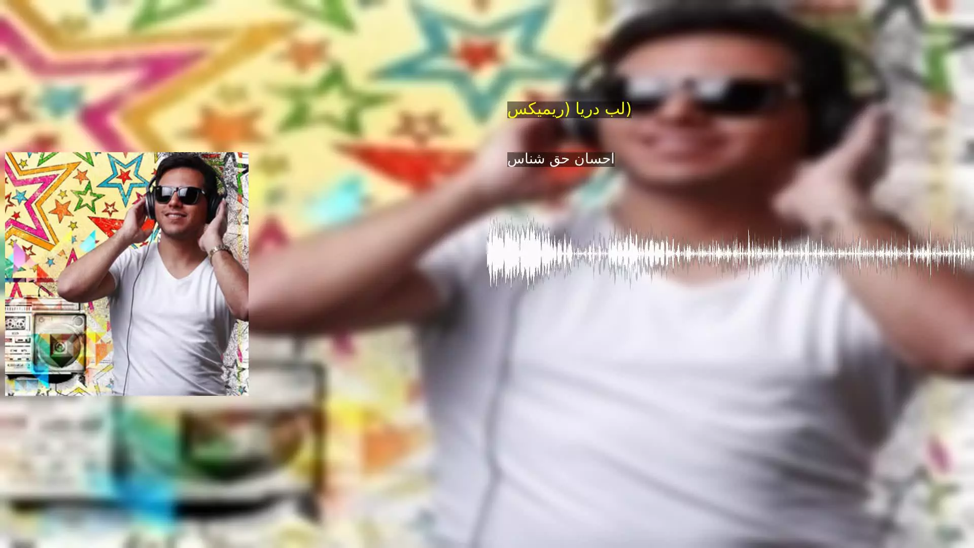لب دریا (ریمیکس) احسان حق شناس