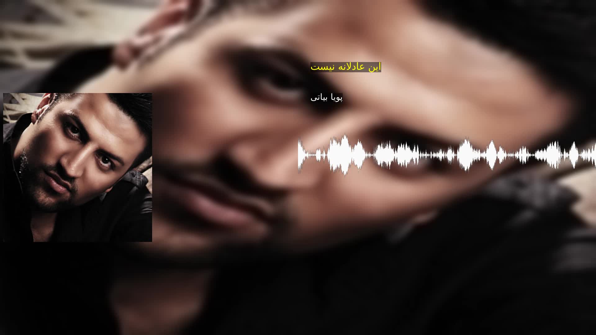 دانلود این عادلانه نیست پویا بیاتی