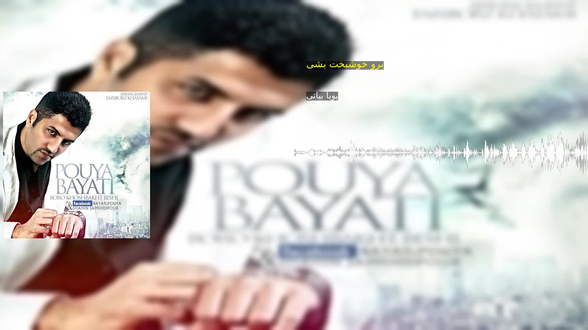 دانلود برو خوشبخت بشی پویا بیاتی