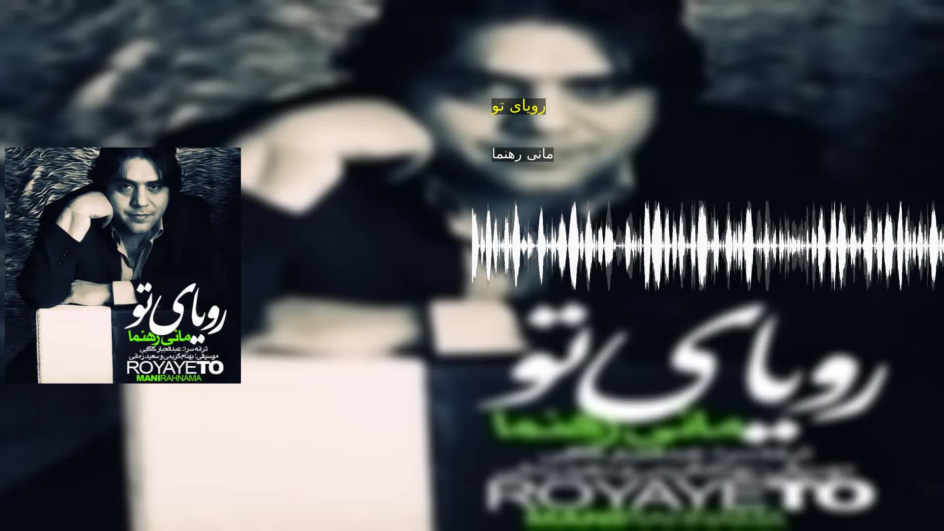 دانلود رویای تو مانی رهنما