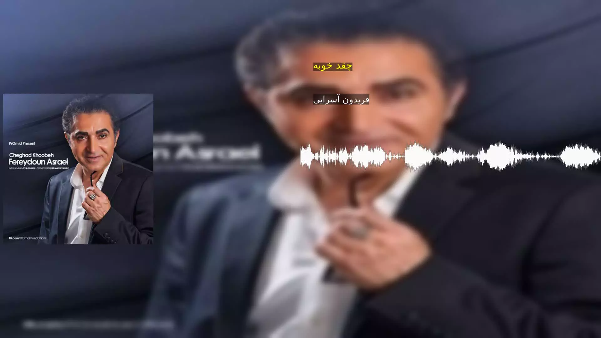چقد خوبه فریدون آسرایی