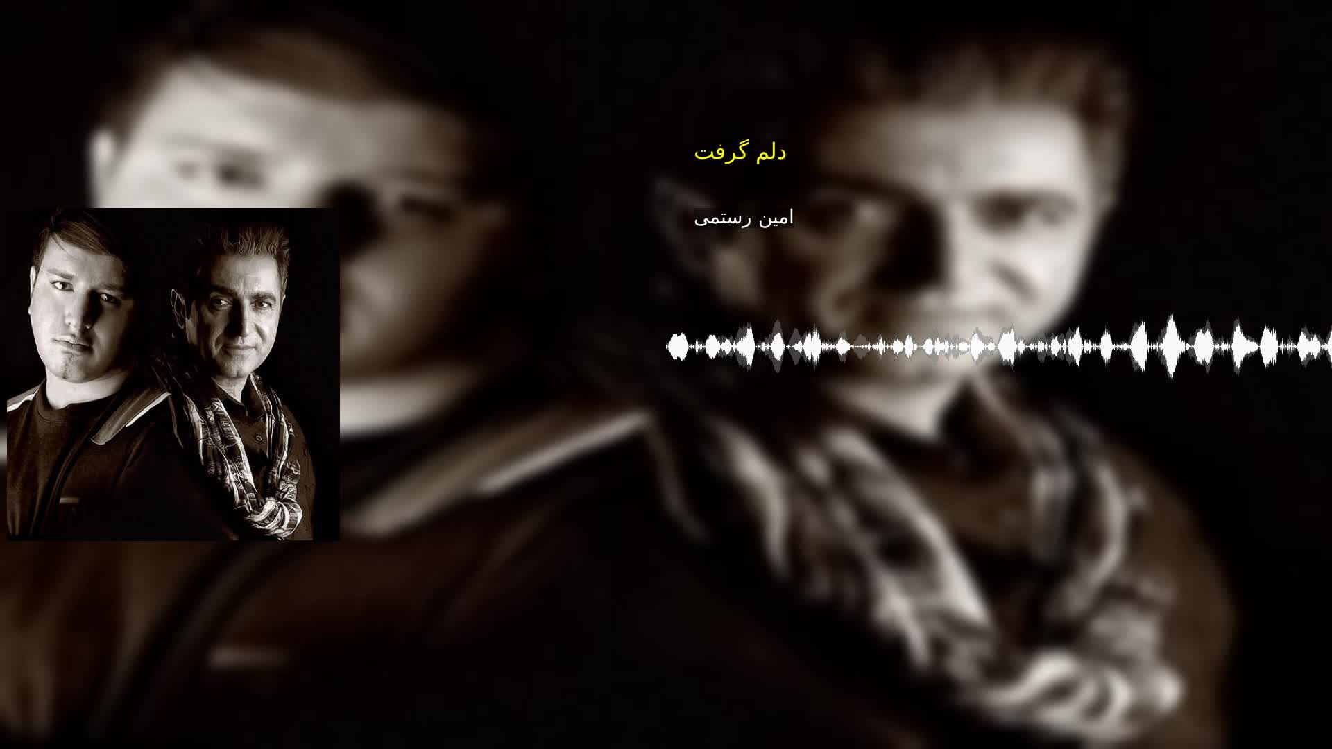دانلود دلم گرفت امین رستمی