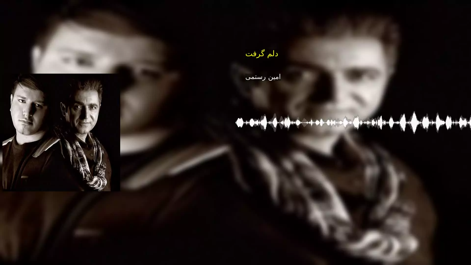 دلم گرفت امین رستمی