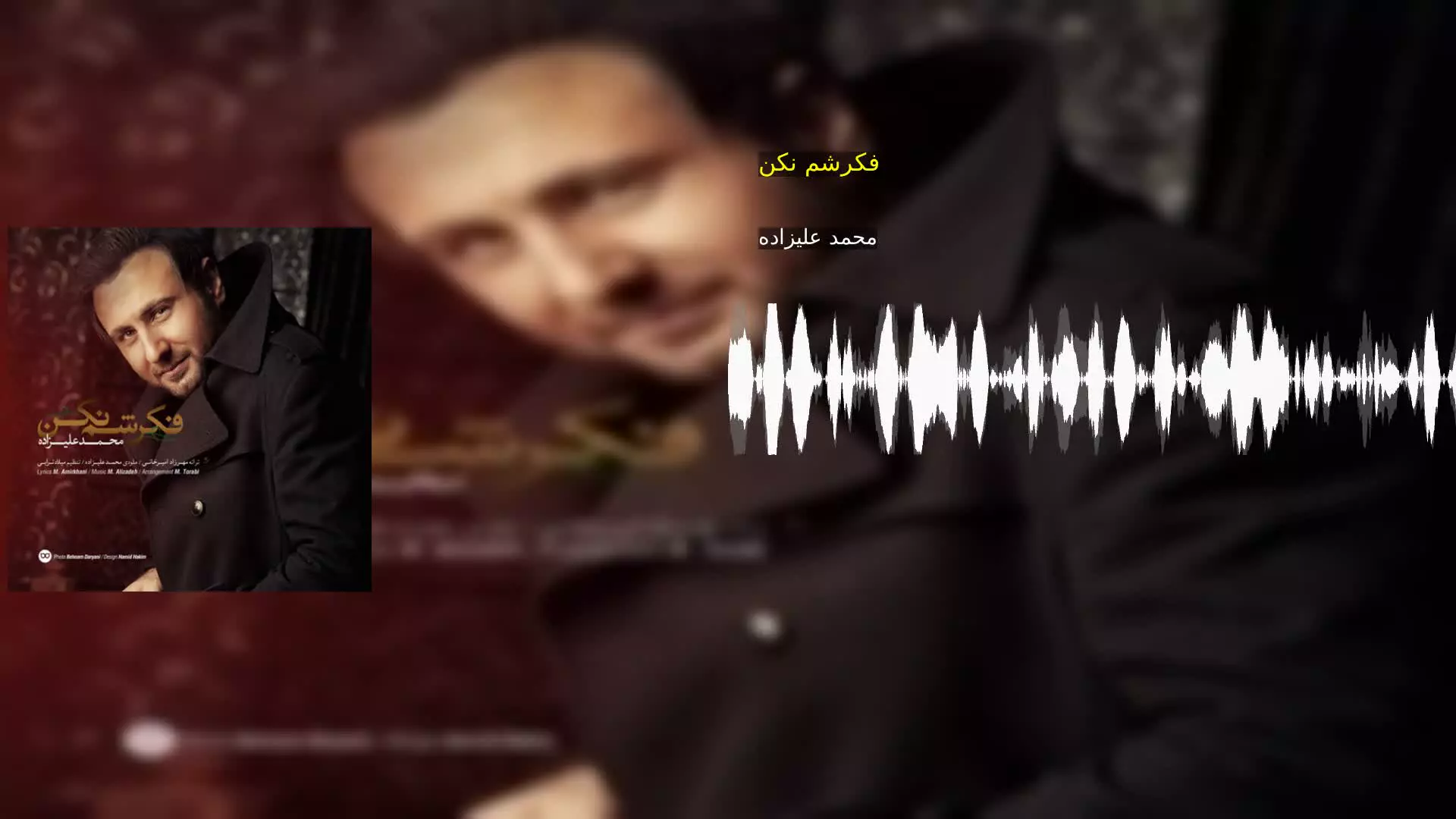 فکرشم نکن محمد علیزاده