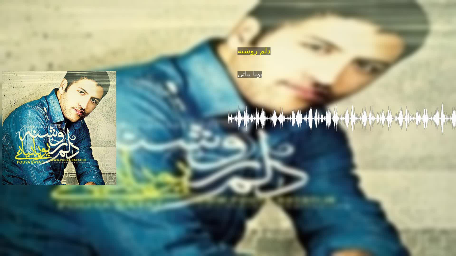 دانلود دلم روشنه پویا بیاتی