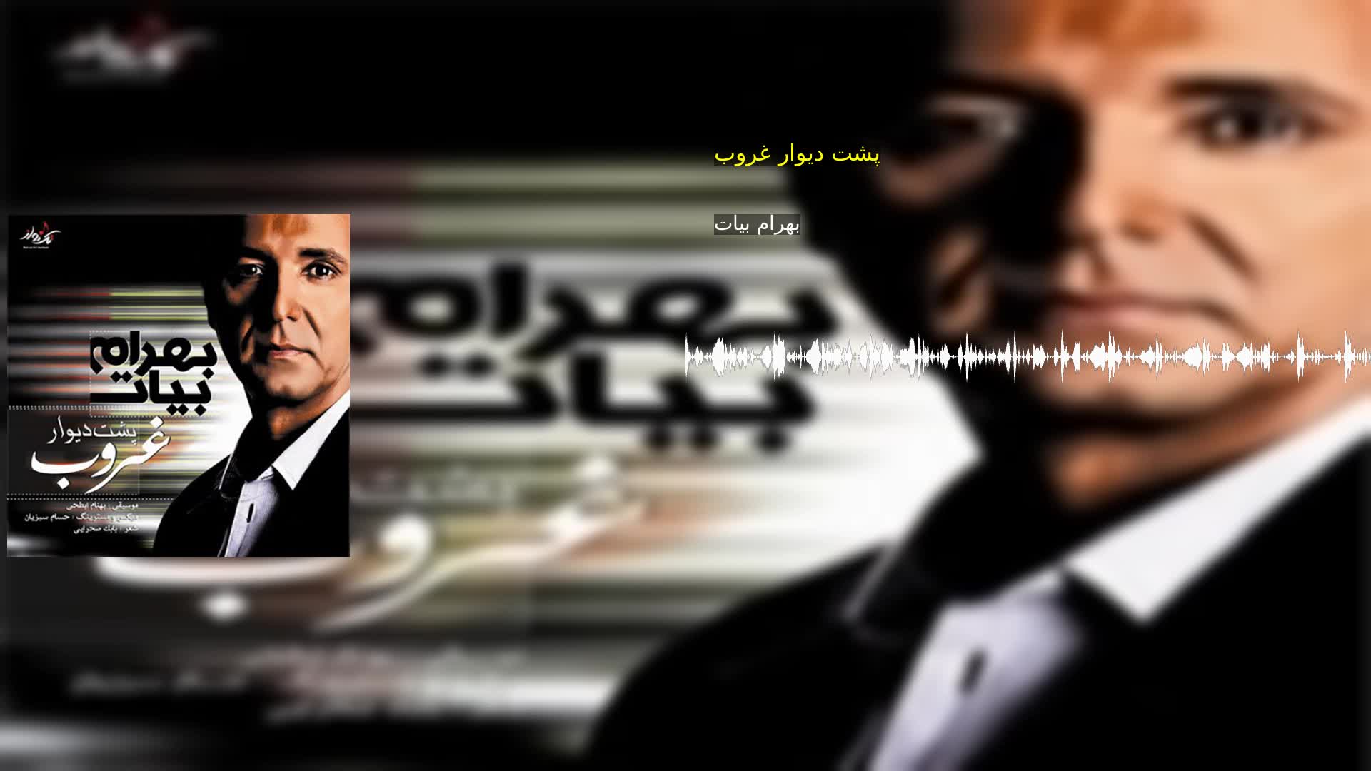 دانلود پشت دیوار غروب بهرام بیات