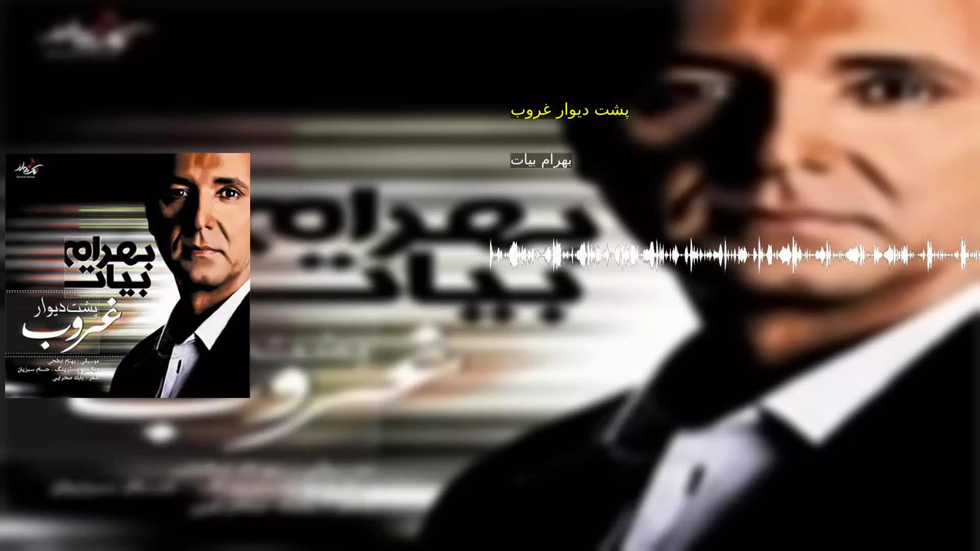 پشت دیوار غروب بهرام بیات
