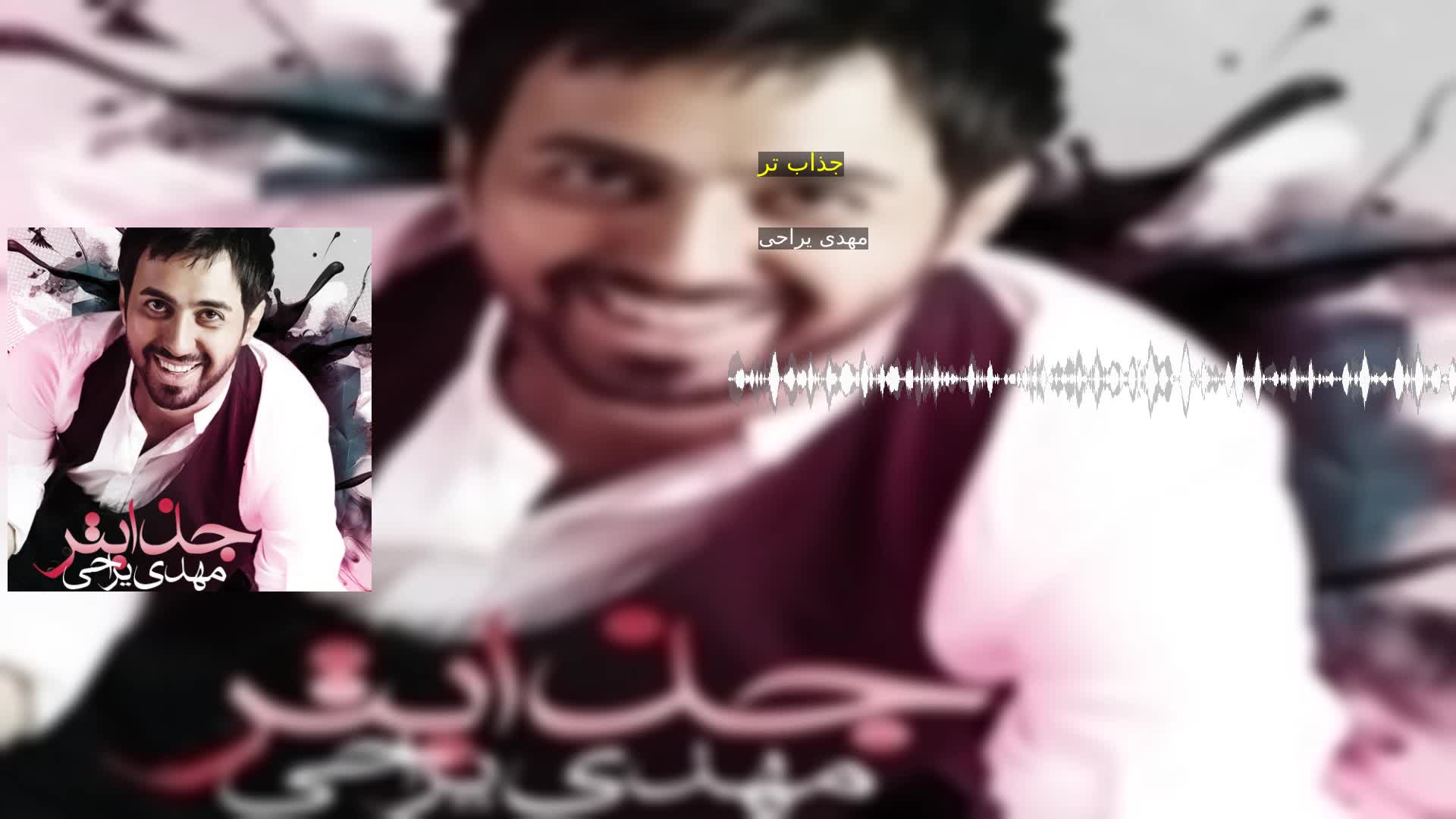 دانلود جذاب تر مهدی یراحی