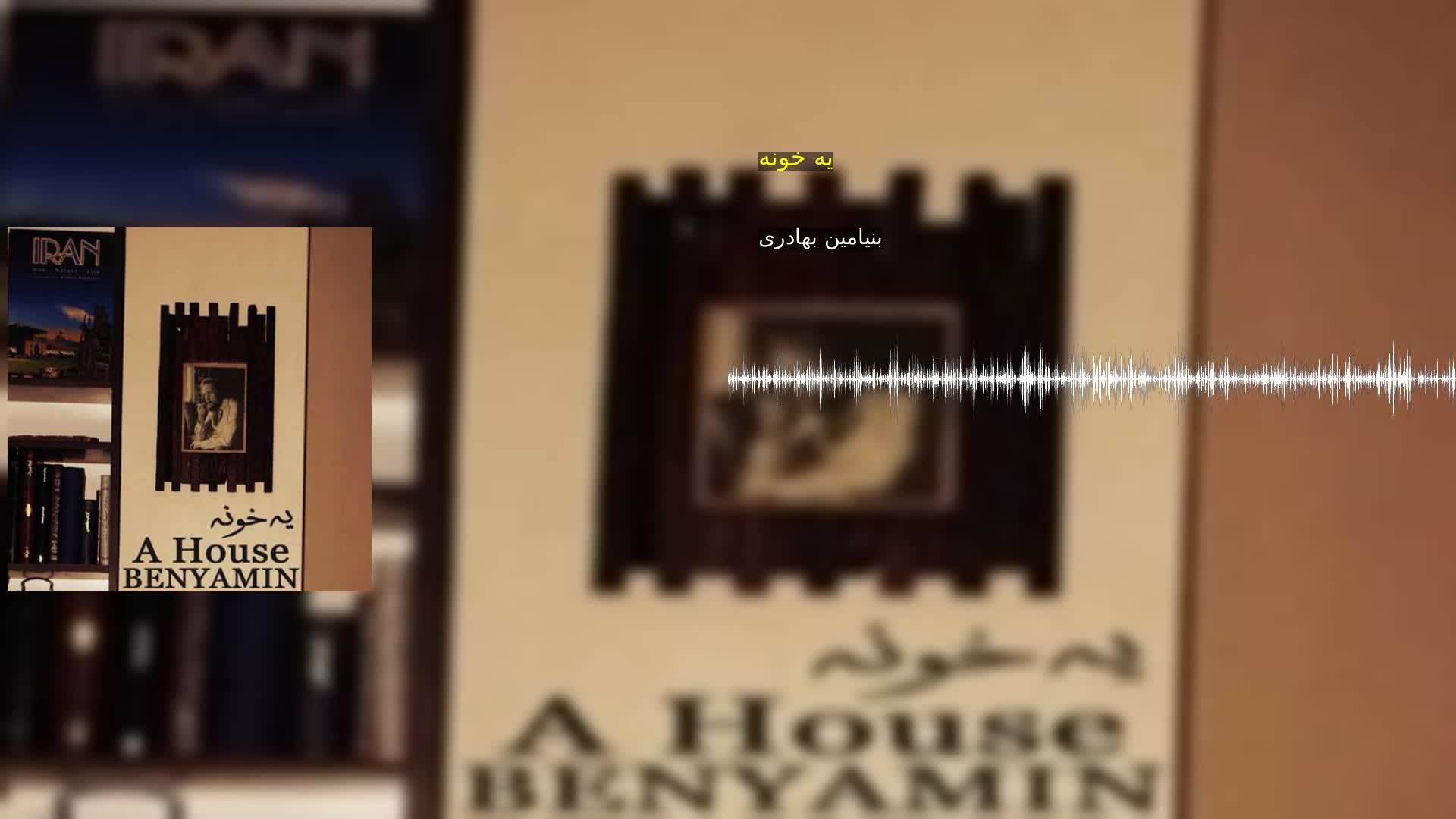 دانلود یه خونه بنیامین بهادری