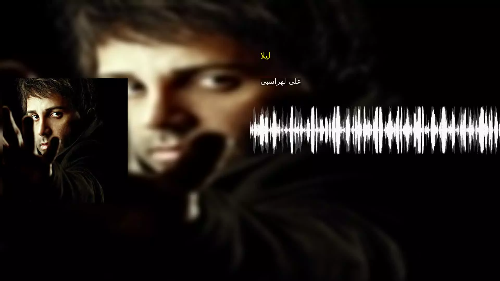 لیلا علی لهراسبی