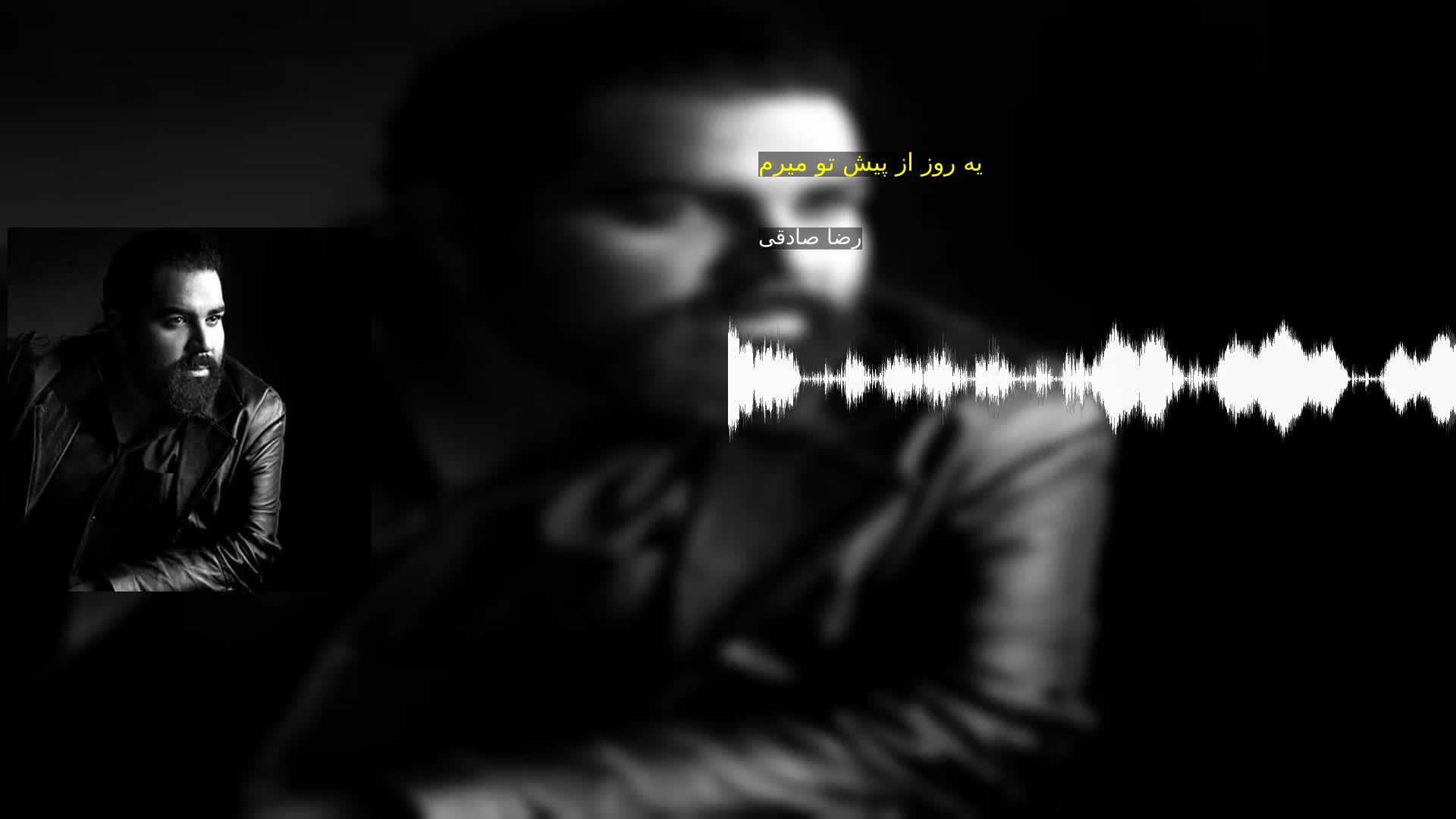 دانلود یه روز از پیش تو میرم رضا صادقی