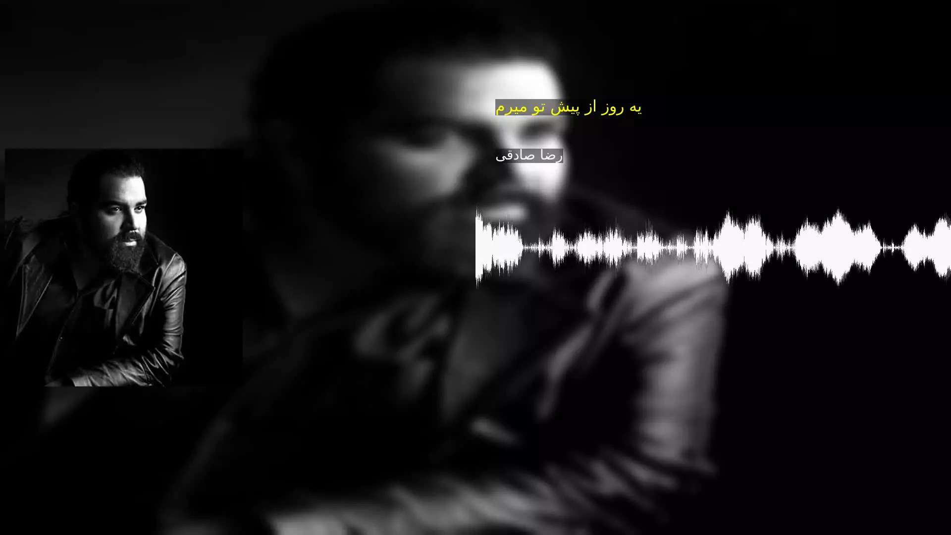یه روز از پیش تو میرم رضا صادقی