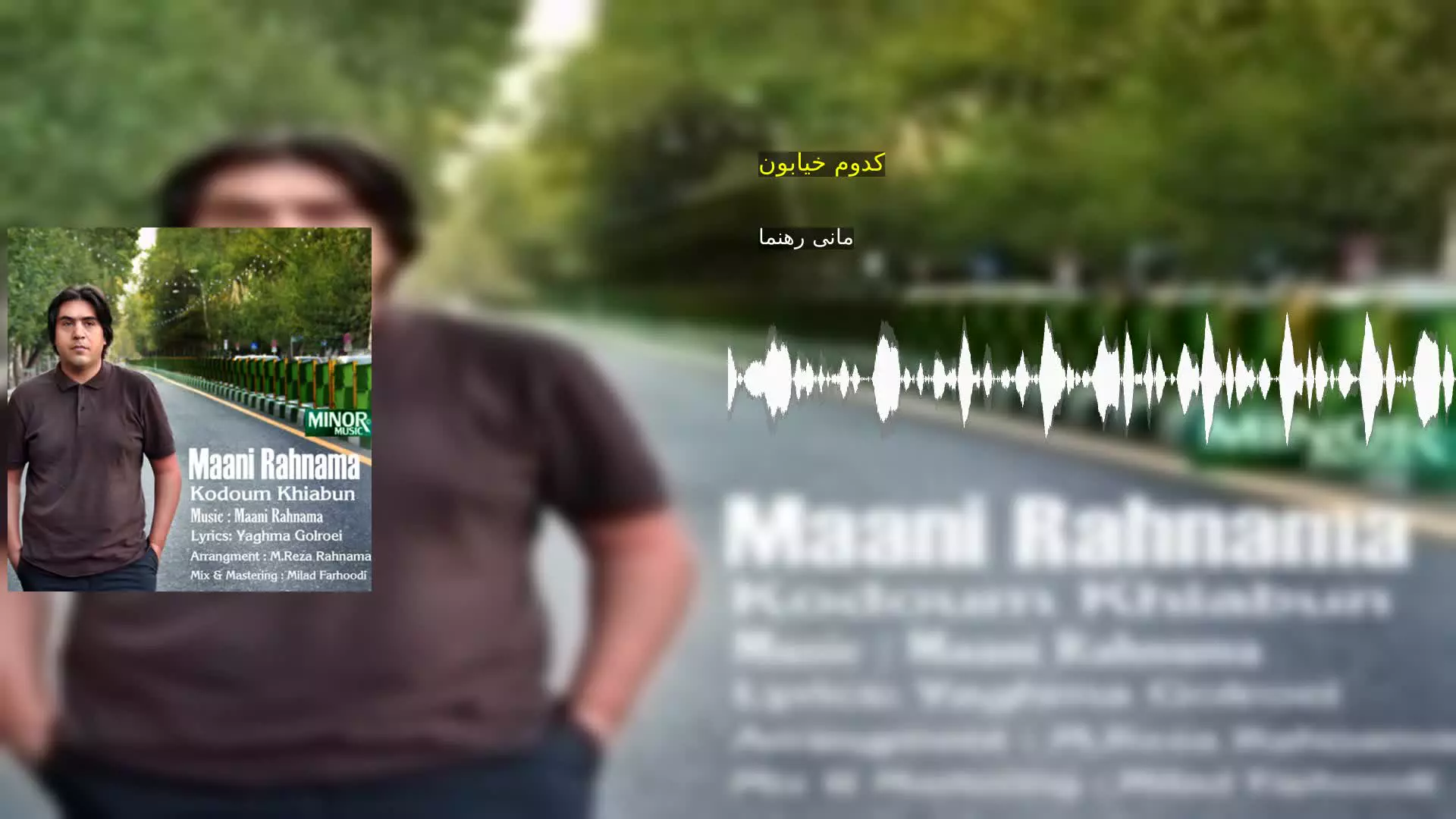 کدوم خیابون مانی رهنما