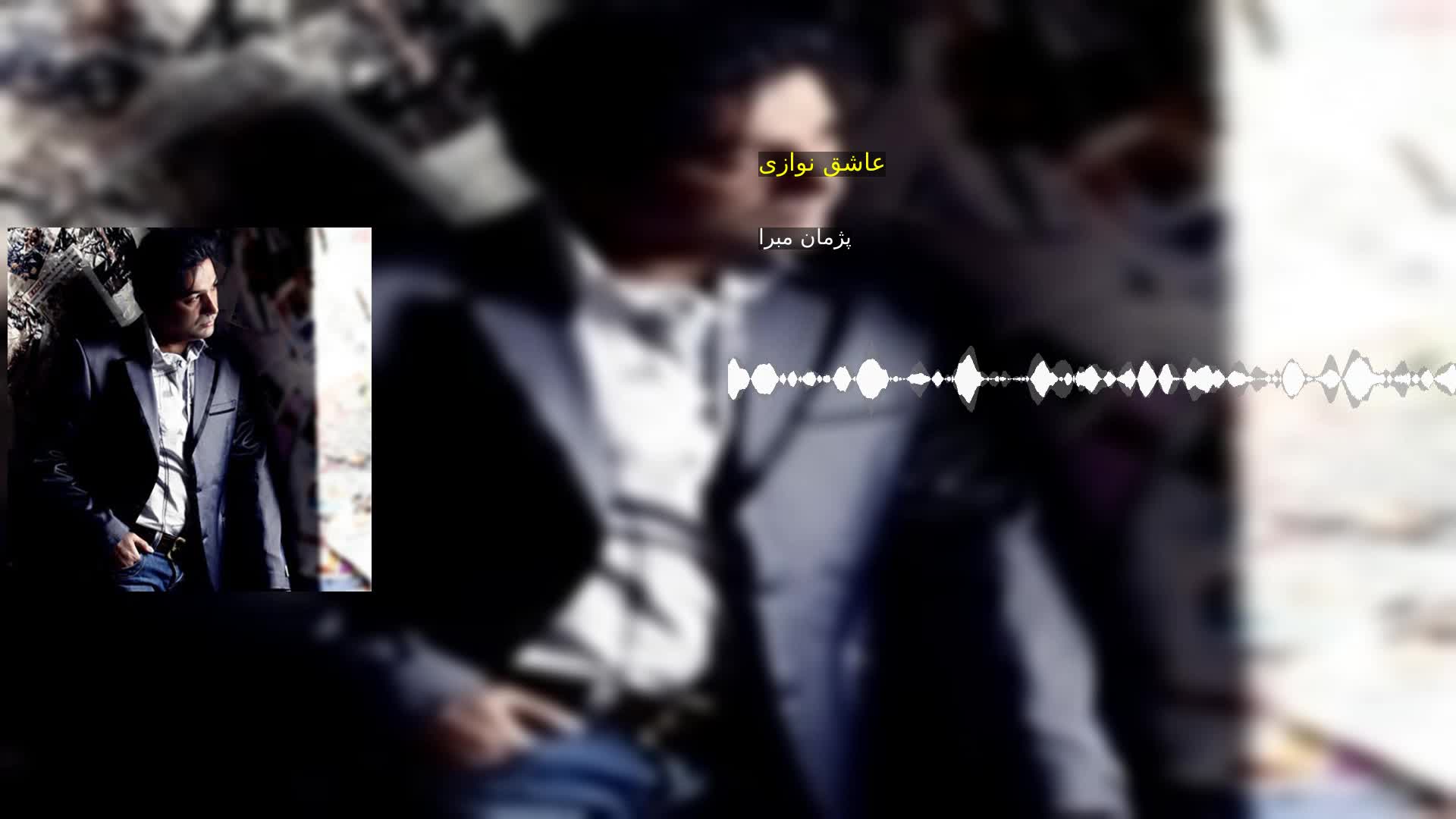 دانلود عاشق نوازی پژمان مبرا