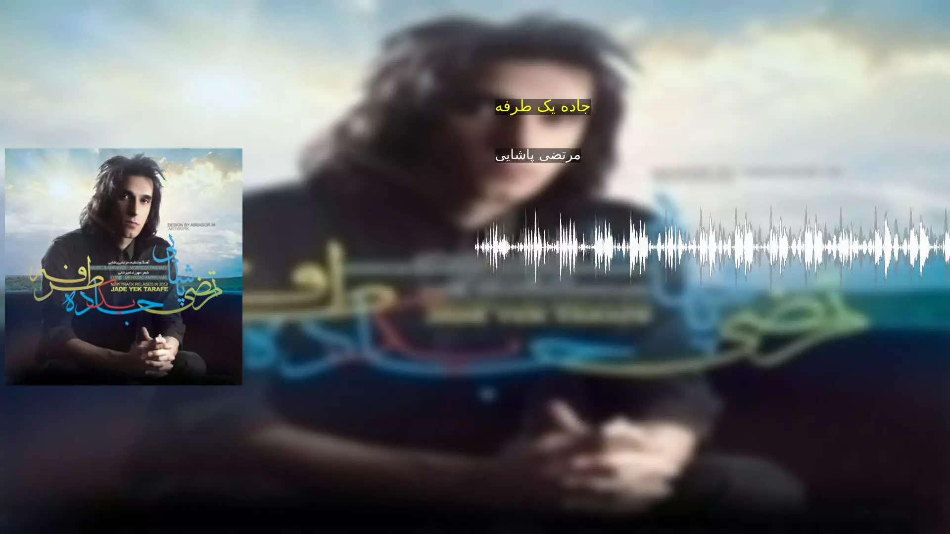 جاده یک طرفه مرتضی پاشایی