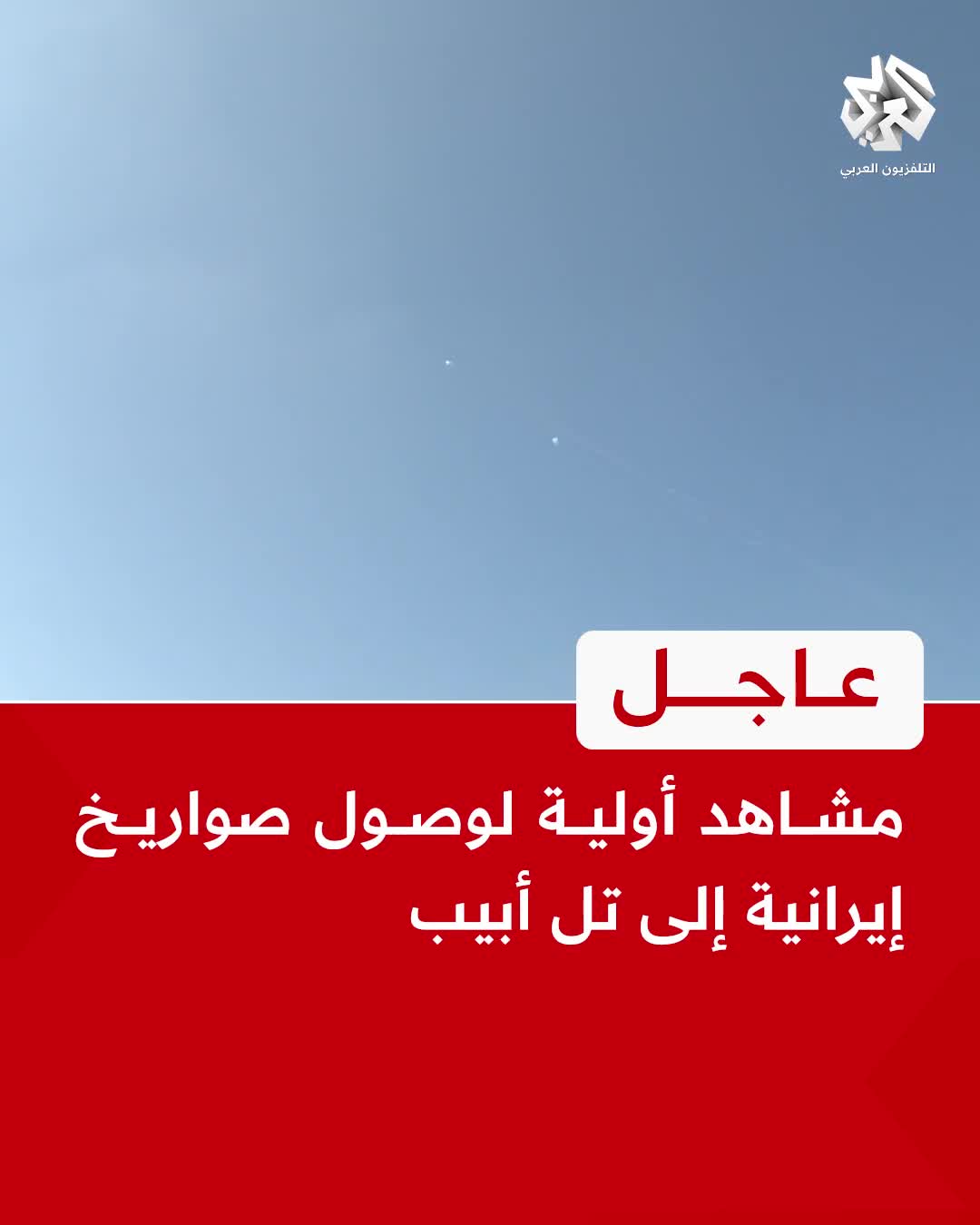   تصاویر اولیه از رسیدن موشک‌های ایران به تل‌آویو