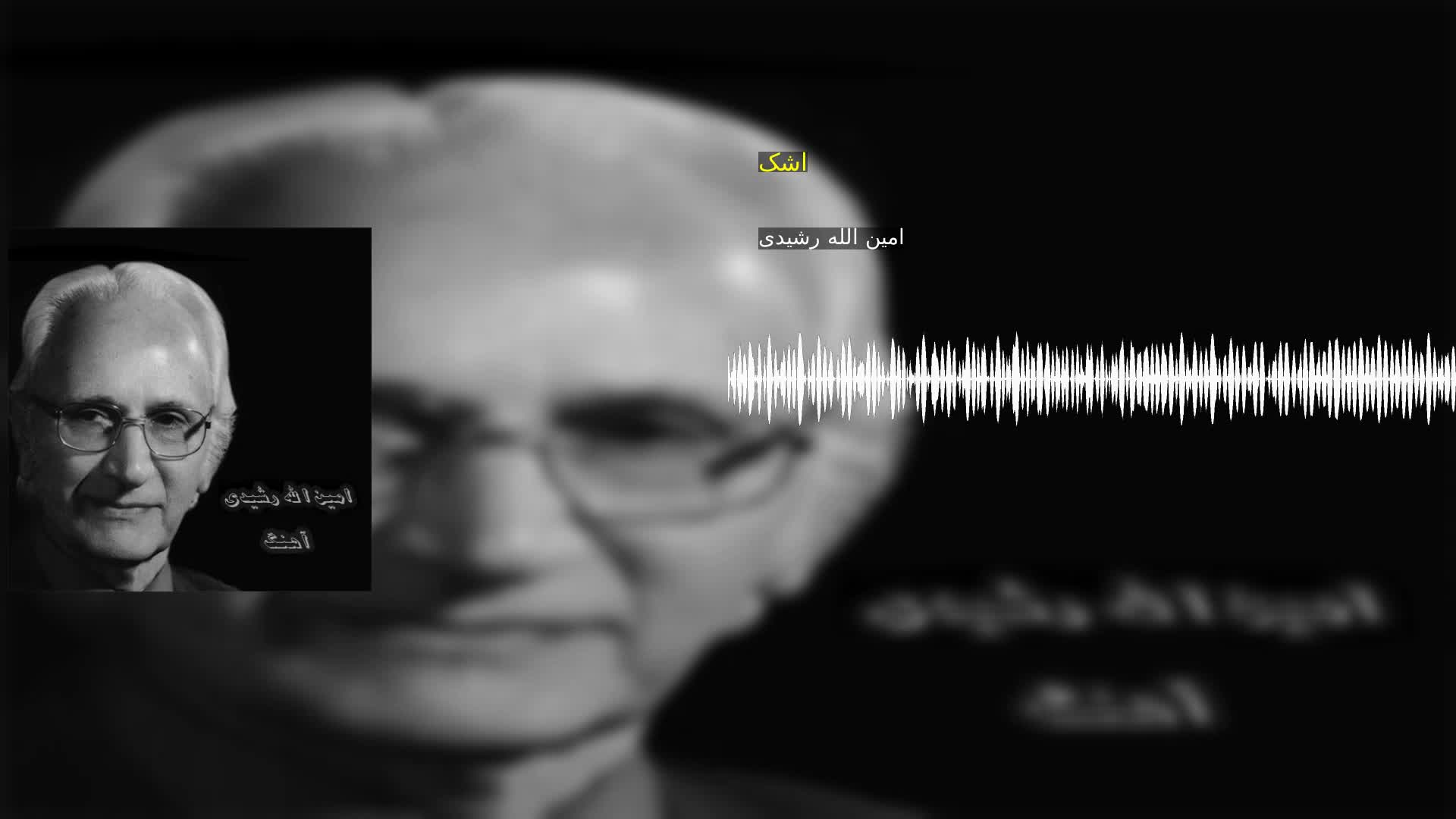 دانلود اشک امین الله رشیدی