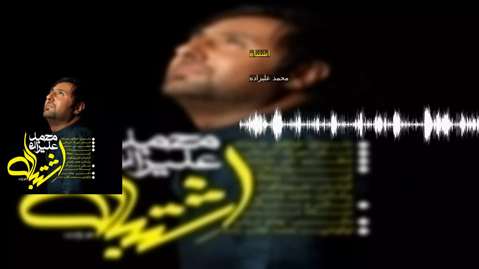اشتباه محمد علیزاده