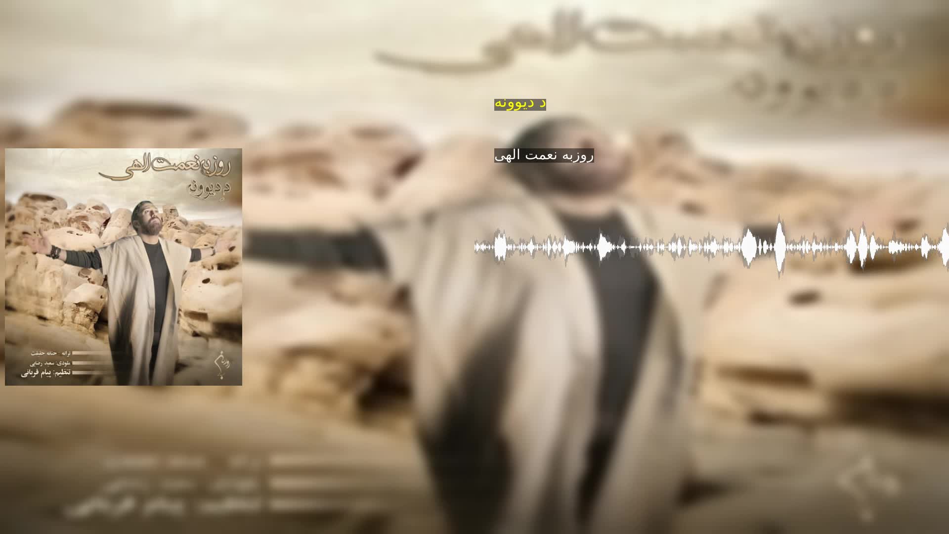 دانلود د دیوونه روزبه نعمت الهی