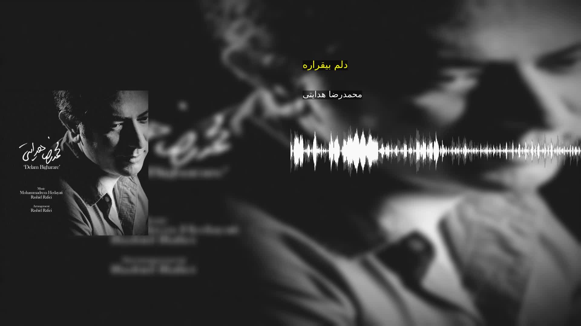 دانلود دلم بیقراره محمدرضا هدایتی
